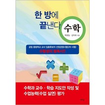 한 방에 끝낸다: 수학:공립 중등학교 교사 임용후보자 선정경쟁시험(2차 시험) 수험생의 필독서, 수우당