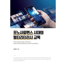 포노사피엔스 시대의 멀티리터러시 교육, 한국학술정보, 김현아