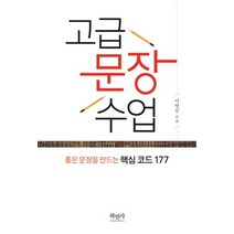 고급 문장 수업:좋은 문장을 만드는 핵심 코드 177, 학민사, 이병갑