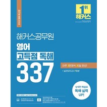 해커스공무원 영어 고득점 독해 337:하루 3문제씩 30일 완성|실전모의고사 7회분|상세한 해설로 독해 실력 UP