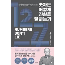 [김영사]숫자는 어떻게 진실을 말하는가 : 넘겨짚지 않고 현실을 직시하는 71가지 통찰 (양장), 김영사, 바츨라프 스밀