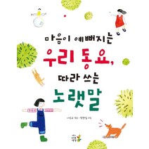 마음이 예뻐지는 우리 동요 따라 쓰는 노랫말, 나무생각, 이상교