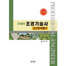 21세기 조경기술사 실전문제풀이, 예문사