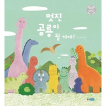 멋진 공룡이 될 거야!, 웅진주니어, 남윤잎