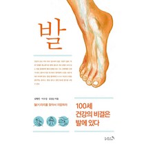 발:100세 건강의 비결은 발에 있다, 리즈앤북, 김형민이수걸김상균