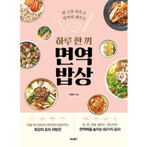 한 그릇 비우고 면역력 채우는 하루 한 끼 면역 밥상, 비타북스, 이경미