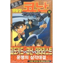 명탐정 코난 천공의 난파선(상), 서울미디어코믹스(서울문화사)