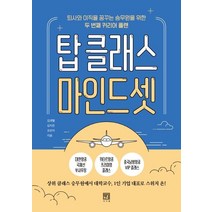 탑 클래스 마인드셋:퇴사와 이직을 꿈꾸는 승무원을 위한 두 번째 커리어 플랜, 서사원, 김샛별김지은조민지
