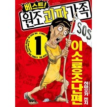 베스트! 원조 괴짜가족 1: 이소룡 조난편, 서울미디어코믹스(서울문화사)