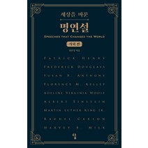 세상을 바꾼 명연설: 사회 편, 답, 정인성