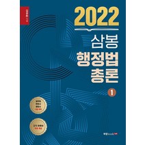 2022 삼봉 행정법총론 1, 북랩