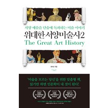 [가로책길]위대한 서양미술사 2 : 서양 예술을 단숨에 독파하는 미술 이야기, 가로책길, 권이선