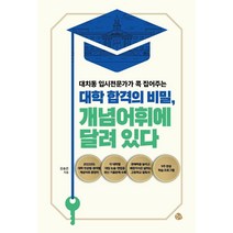 대치동 입시전문가가 콕 집어주는 대학 합격의 비밀 개념어휘에 달려 있다, 공명, 김송은