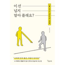 이 선 넘지 말아 줄래요?:나를 지키는 거리두기의 심리학, 한밤의책, 송주연