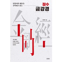 정수 금강경:덧붙여진 내용을 걷어내고 읽는, 김영사