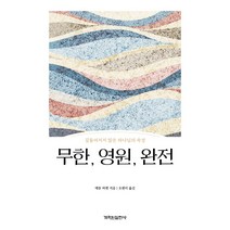 무한 영원 완전:길들여지지 않은 하나님의 속성, 개혁된실천사