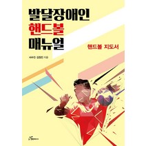 발달장애인 핸드볼 매뉴얼:핸드볼 지도서, 행복에너지, 서수진김정진
