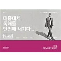 2022 태종대세 독해를 단번에 새기다 필다나:9·7급 공무원/소방직/군무원 국어, 에스티유니타스