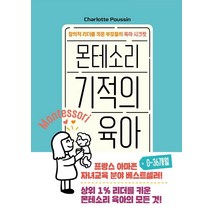 몬테소리 기적의 육아 0-36개월:창의적 리더를 키운 부모들의 육아 시크릿, 청어람Life