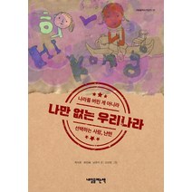 나만 없는 우리나라, 내일을여는책, 곽지현