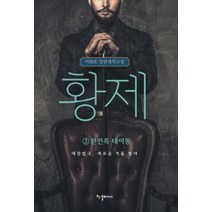 황제 3: 한민족 대이동, 한결미디어, 이원호
