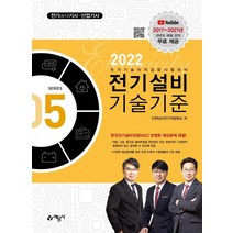 [예문사]2022 전기(공사)기사.산업기사 5 : 전기설비기술기준, 예문사