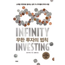 무한 투자의 법칙:소득을 무한대로 올리는 상위 1% 부자들의 투자 비법, 이터, 토비 마티스