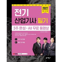 [예문사]2022 전기산업기사 필기 3주 완성   All 무료 동영상, 예문사