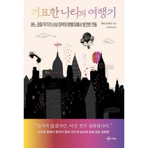 기묘한 나라의 여행기:어느 괴짜 작가가 사상 최악의 여행지에서 발견한 것들, 예문아카이브, 애덤 플레처