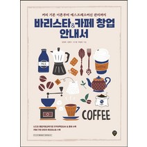 인기 있는 커피바리스타강습 판매 순위 TOP50 상품들을 발견하세요