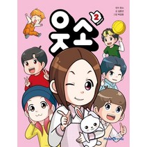 웃소, 아이세움, 웃소, 김문선, 2권