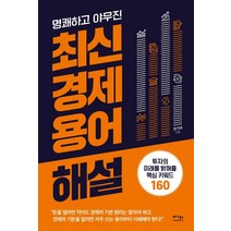 명쾌하고 야무진 최신 경제 용어 해설:투자의 미래를 밝혀줄 핵심 키워드 160, 베가북스, 권기대