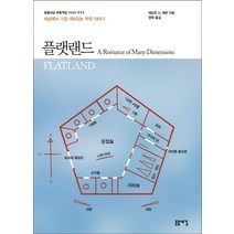 [돋을새김]플랫랜드 : 여러 차원들에 대한 이야기 - 돋을새김 푸른책장 시리즈 33, 돋을새김, 에드윈 A. 애벗