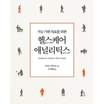 지능 기반 의료를 위한 헬스케어 애널리틱스, 에이콘출판