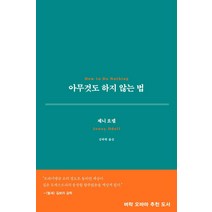 아무것도 하지 않는 법, 필로우, 제니 오델