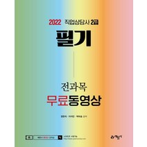 2022 직업상담사 2급 필기 전과목 무료동영상, 예문사
