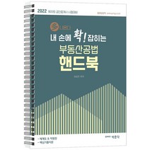 2022 내 손에 확 잡히는 부동산공법 핸드북:제33회 공인중개사 자격시험 대비, 박문각