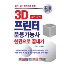 [크라운출판사]2020 국가 공인 3D 프린터 운용기능사 한권으로 끝내기, 크라운출판사