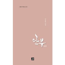 [밥북]안부 - 밥북 기획시선 30, 밥북, 나호열