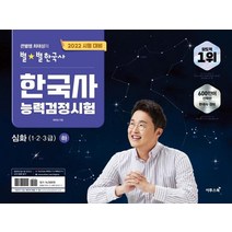 2022 큰별쌤 최태성의 별별한국사 한국사능력검정시험 심화(1 2 3급)(하), 이투스북
