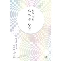 월호 스님의 유마경 강설:불이 법문의 핵심이 담긴 유마경을 월호 스님이 풀어내다, 조계종출판사