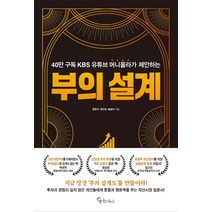 40만 구독 KBS 유튜브 머니올라가 제안하는 부의 설계, 메이트북스, 장한식정인성송승아