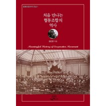 처음 만나는 협동조합의 역사, 착한책가게, 김신양