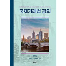 국제거래법 강의, 박영사, 윤성승