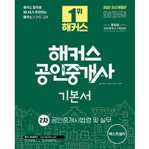 2022 해커스 공인중개사 2차 기본서 공인중개사법령 및 실무:33회 공인중개사 2차 시험 대비 교재ㅣ단과강의 할인쿠폰 수록, 해커스공인중개사