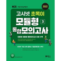 2022 고시넷 초록이 NCS 3 모듈형·피듈형 통합모의고사:모듈형·피듈형 통합모의고사 6회 수록 | 교과서(워크북) 밖 기출문제유형 수록
