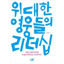 위대한 영웅들의 리더십, 린, 서상원
