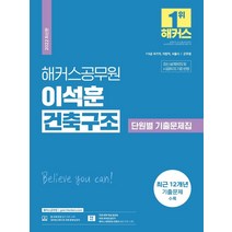 2022 해커스공무원 이석훈 건축구조 단원별 기출문제집 (7급/9급/군무원):최신 설계(KDS) 및 시공(KCS) 기준 반영|12개년 기출문제
