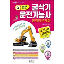 2022년 굴삭기 운전기능사 총정리문제집, 윤미디어