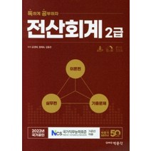 2022 독공 전산회계 2급, 박문각